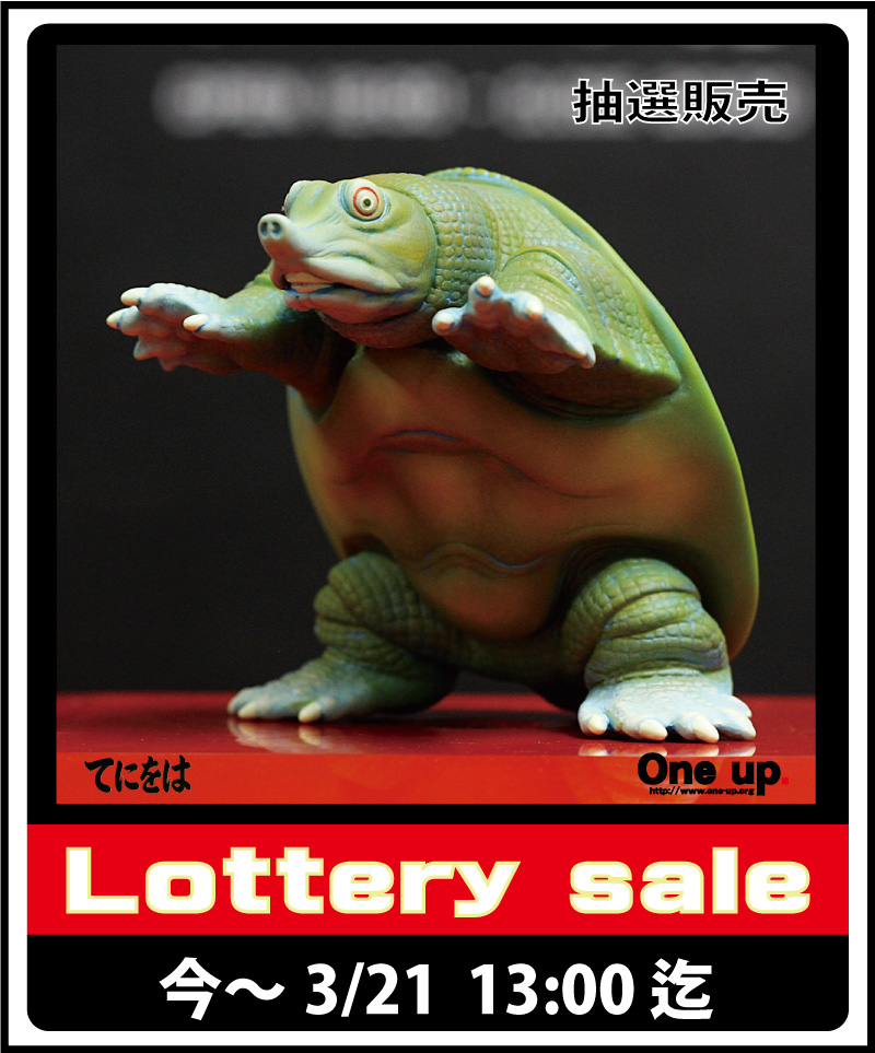 【当選品】てにをは × One up. ポンヌフ 2期カラー ソフビ ポンヌフ 2期 』今～3/21 13:00迄 抽選販売受付中です。 | One up.BLOG