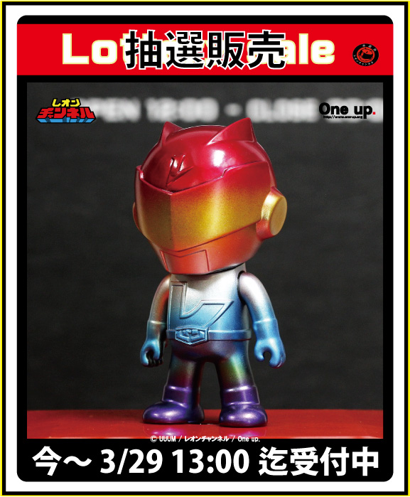 レオンチャンネルソフビ 彩色：後藤彩色所 ver.3 3/29 13:00迄抽選販売