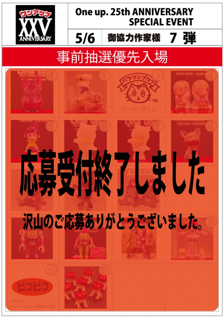 One up. 25th ANNIVERSARY SALE 7日目 御協力作家様 7弾 5/6事前の