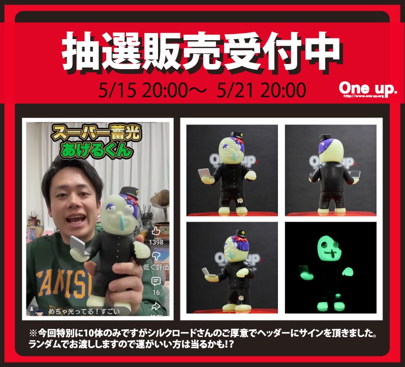 シルクロードさんの あげるくん スーパー蓄光 One up.限定色抽選販売 5