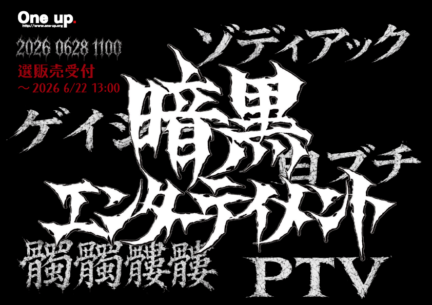 暗黒エンターテイメント 2026年6月28日（日）11:00～ 販売開始品 抽選