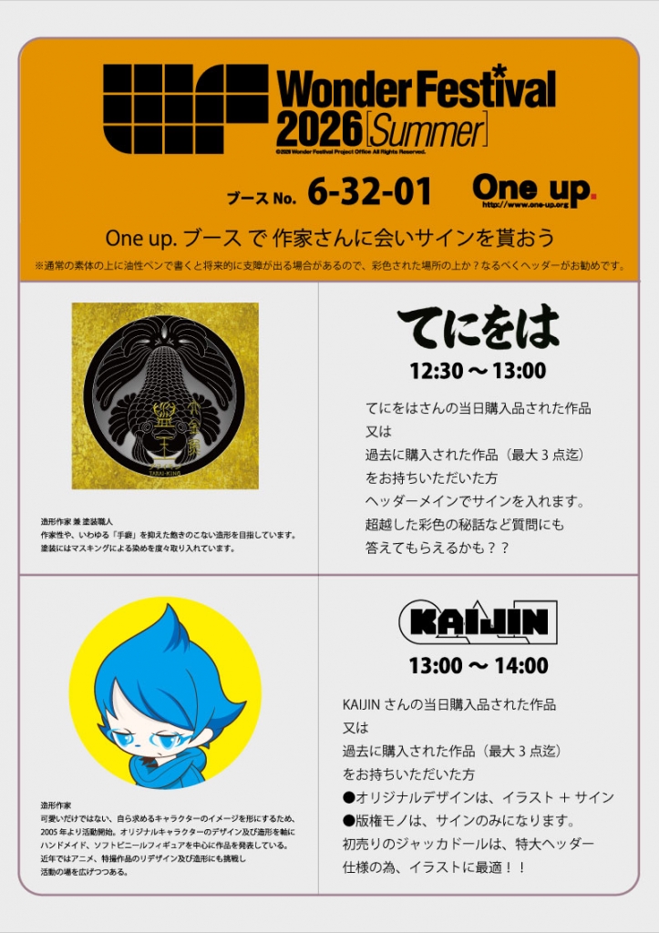2026' 7/26 開催のワンダーフェスティバル夏に One up. 出展 詳細等