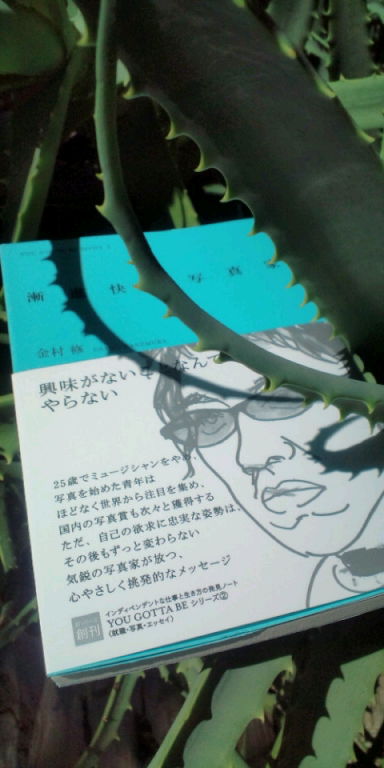 写真本『漸進快楽写真家』by 金村修 | かざろぐ｜写真家中村風詩人公式