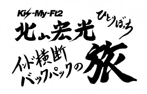 北山宏光直筆のタイトル書 | 七色のMELODY