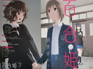 百合姫』表紙の仕掛けが大変なことになってきた件/『ゆるゆり