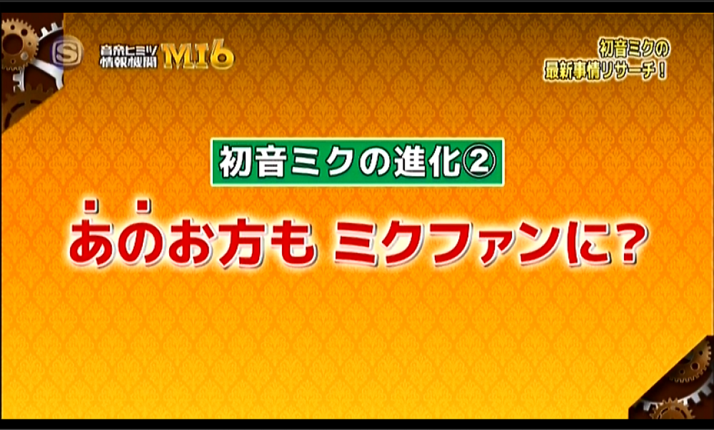 『初音ミク Project mirai 2』販売店別予約特典第2弾公開/『音楽ヒミツ情報機関 MI6』で初音ミク特集 ROUTE24