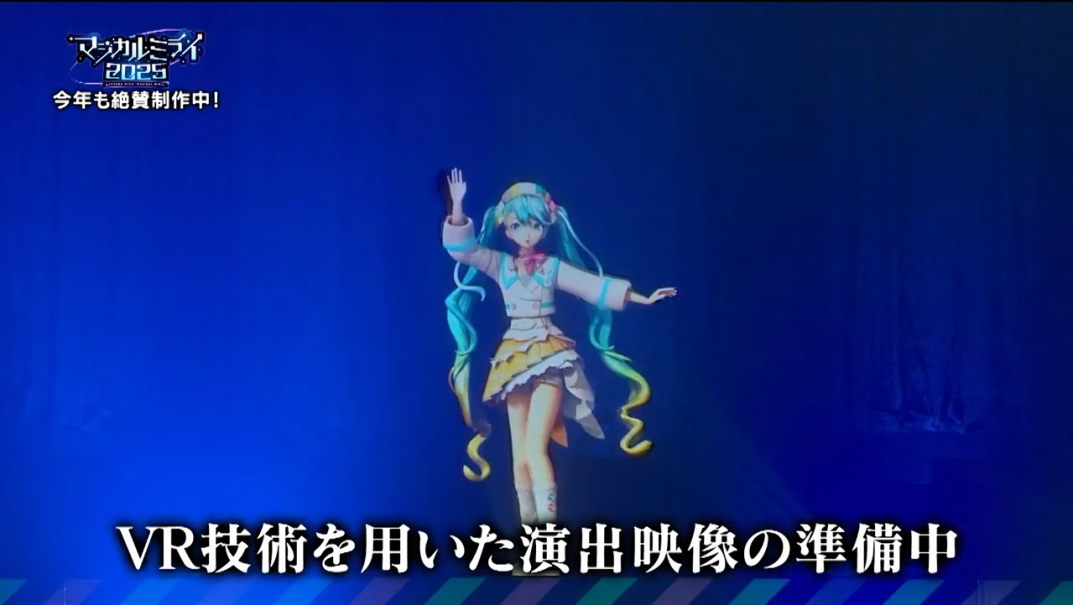 初音ミク「マジカルミライ2025」今年も絶賛制作中！ | ROUTE24