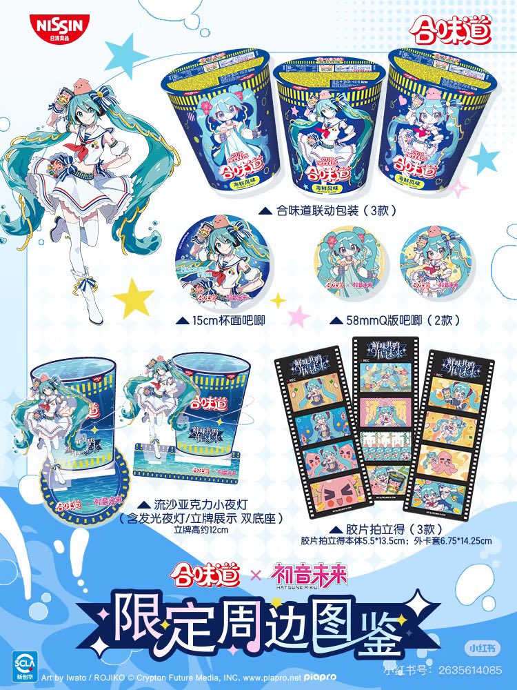 日清 初音ミク カップヌードル 合味道 シーフード グッズ展開 | ROUTE24