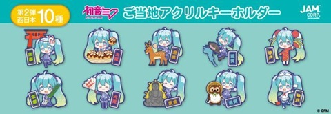 ご当地「初音ミク」アクリルキーホルダーの第二弾が登場！西日本限定