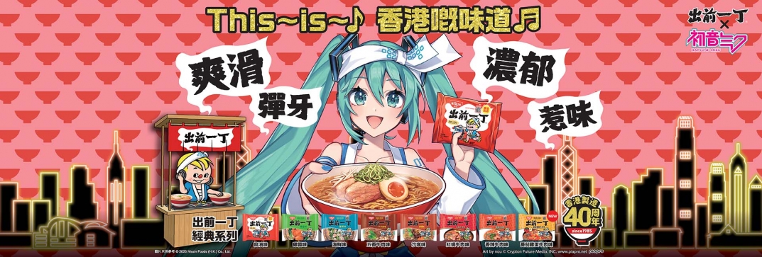香港 カップヌードル 出前一丁 限定版初音ミクモデル | ROUTE24