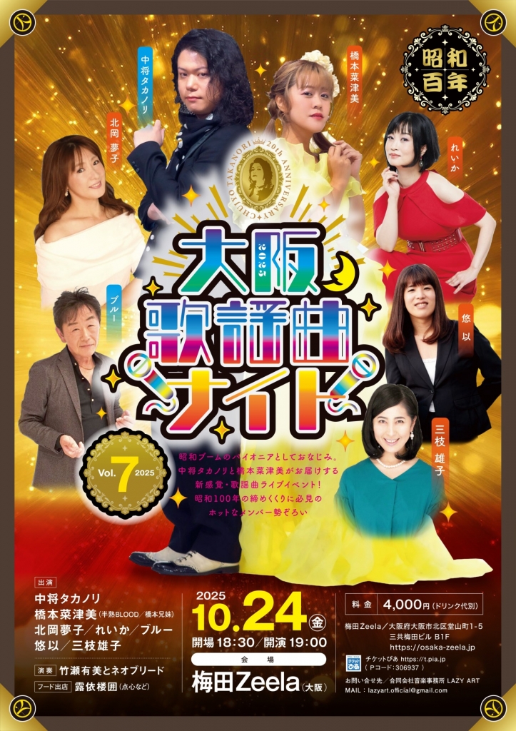10月24日、歌謡曲ライブイベント「大阪歌謡曲ナイト vol.7」を開催し