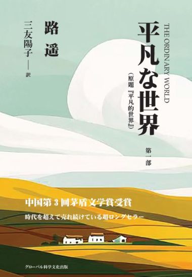 平凡な世界 日本語版 3部セット 路遥 平凡な世界』（原題『平凡的世界』）第一部】グローバル科学文化出版刊
