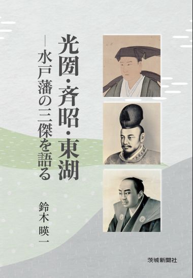 光圀・斉昭・東湖―水戸藩の三傑を語る』茨城新聞社刊 | Webチラシ