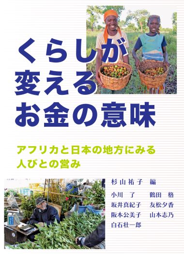 『くらしが変えるお金の意味―アフリカと日本の地方にみる人びとの営み―』弘前大学出版会刊 | Webチラシ・近刊新刊案内・書評情報