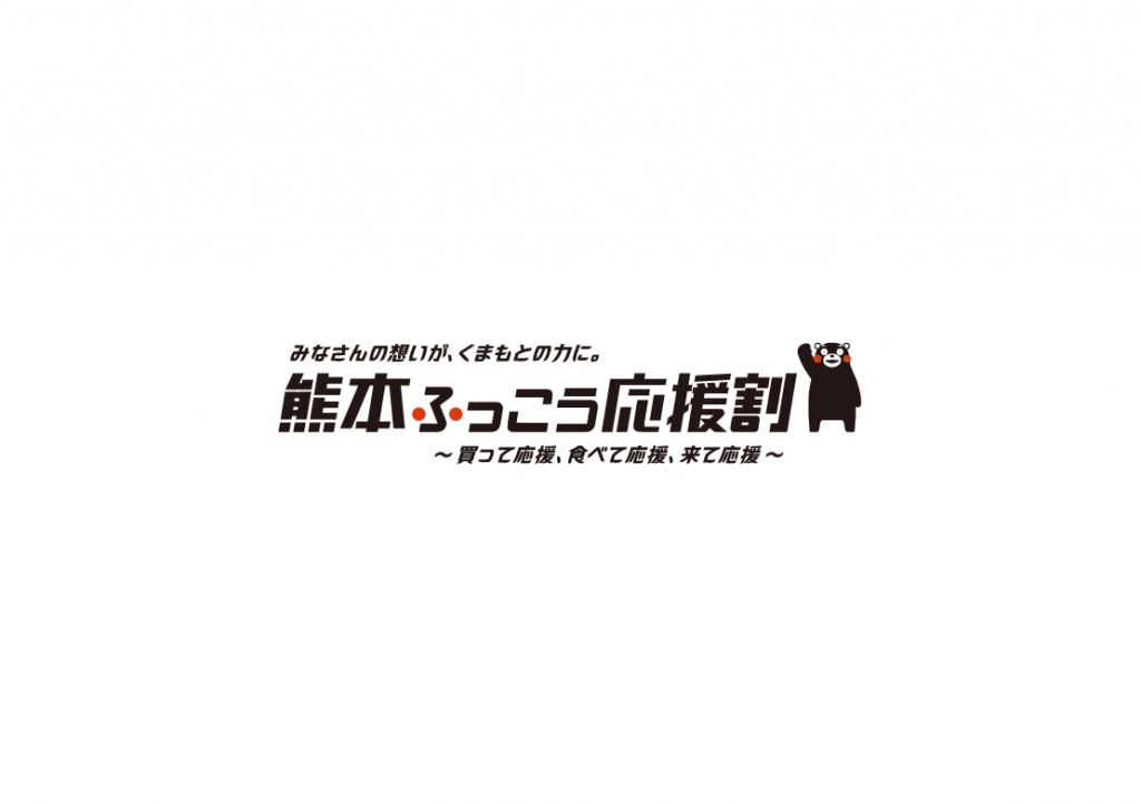 10月宿泊分の九州ふっこう応援割は終了しております(旅館)