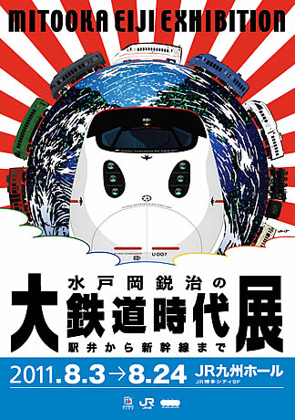 水戸岡鋭治の大鉄道時代展と博多駅ビル散策 | 多奈ゑりきもの