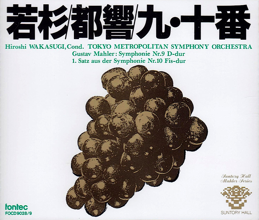 若杉/都響/マーラー交響曲全集/　東京都交響楽団　若杉弘 マーラー 交響曲第9番 - 若杉／東京都交響楽団 1991 | 中庸の徳