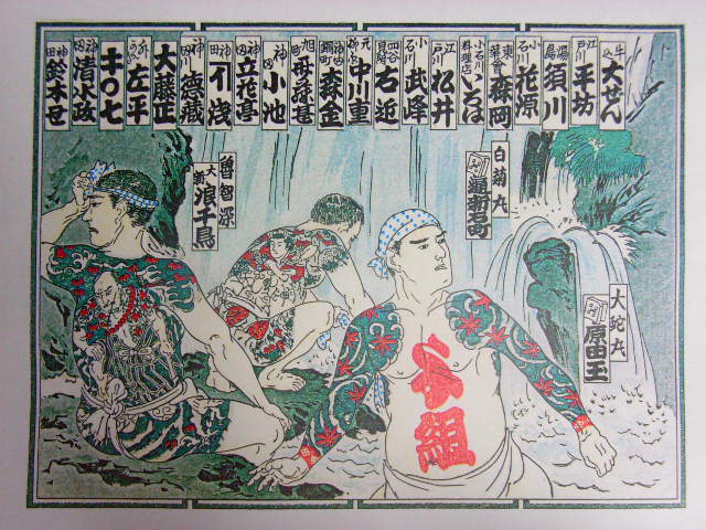 納札集 大正十四年 八月 江戸彫勇會 | 神田明神界隈