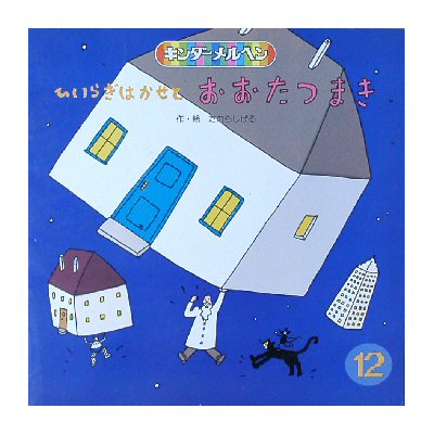 1980年代キンダーメルヘン たむらしげる | 絵本語 by絵本古本