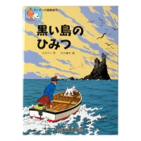 絵画 タンタンの冒険 額付き TINTIN JAPAN