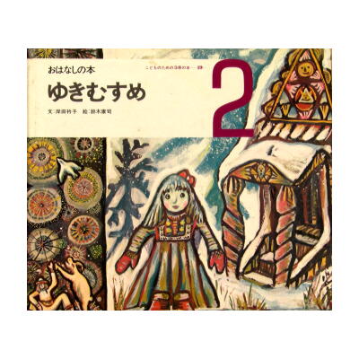 1973年世界文化社版☆スズキコージ「ゆきむすめ」 こどものための3冊の