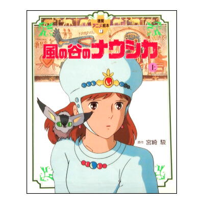 魔女の宅急便　風の谷のナウシカ 風の谷のナウシカ」「魔女の宅急便」徳間アニメ絵本 | 絵本語 by