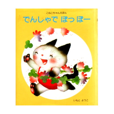 いもとようこ「こねこちゃんえほん」1980年代版3冊 ☆初版あり