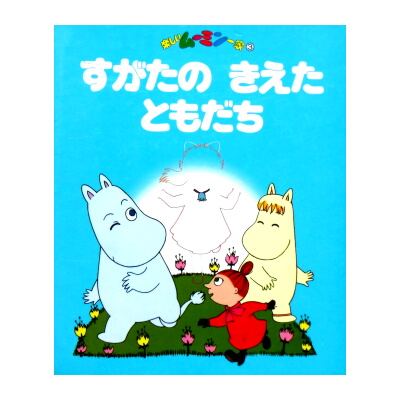 ☆絶版☆1990年版ムーミン絵本「楽しいムーミン一家」 | 絵本語
