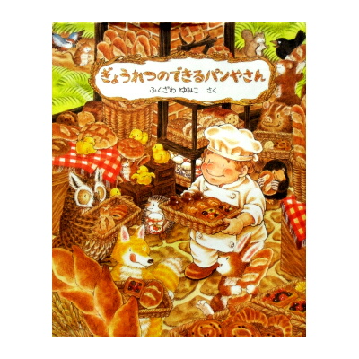 ふくざわゆみこ絵本　全10冊セット　のねずみチッチ　ぎょうれつのできるパンやさん のねずみチッチ｜本をさがす｜こどもの本の「のら書店」