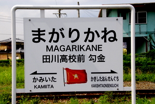 新しい駅名看板！ | SUGIZAKI @ FLAG STATION