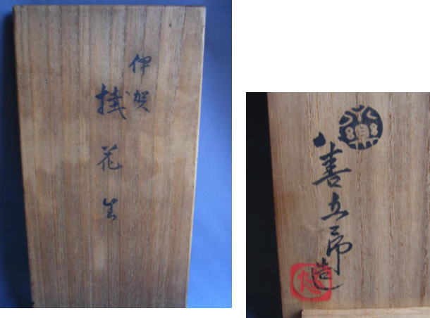 永楽 妙全作 伊賀写花入 | 茶道具 小西康のぶろぐ