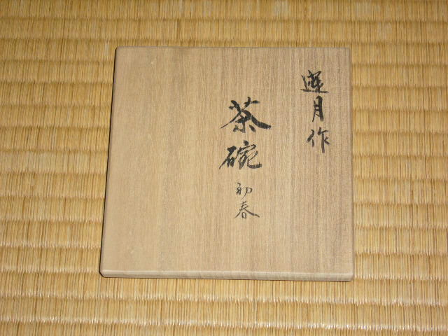 蓮月茶碗 | 茶道具 小西康のぶろぐ