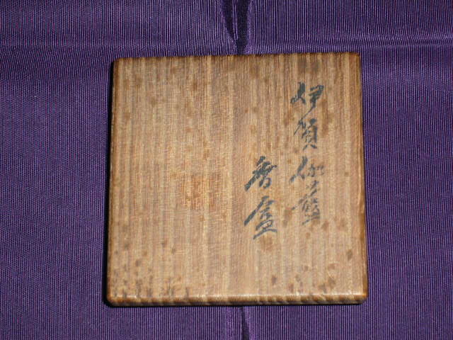 世界的に有名な 蔵六 小西康のぶろぐ 茶道具 | 伽藍香合 工芸品
