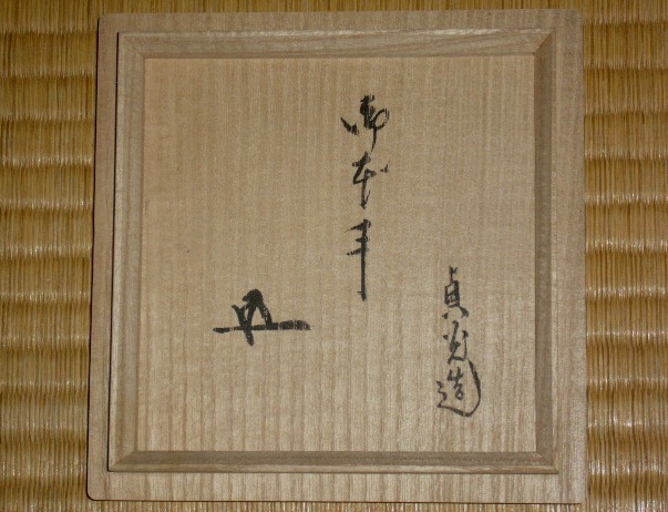杉本貞光 茶碗 | 茶道具 小西康のぶろぐ