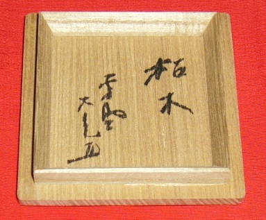 香合　古材　七宝蒔絵　大亀老師書付・花押　大徳寺　R0803ダP 香合 古材 七宝蒔絵 大亀老師書付・花押 大徳寺 R0803ダP