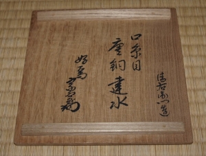 淡々斎好 唐銅口糸目建水 | 茶道具 小西康のぶろぐ