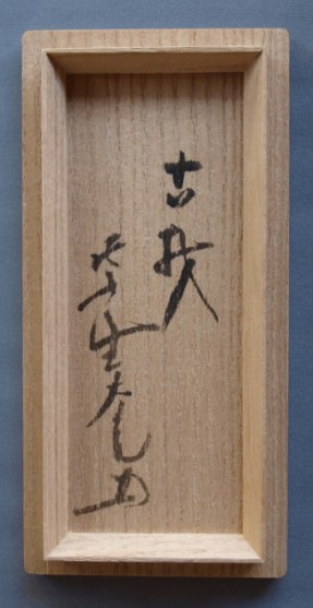 ソ*シ様 「最終セール」 花押あり　天平古材製　香合　法隆寺　古道具　時代物 ソ*シ様 「最終セール」 花押あり 天平古材製 香合 法隆寺 古道具