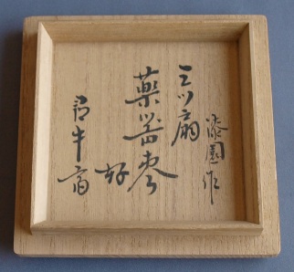 尋牛斎御好 薬器棗 | 茶道具 小西康のぶろぐ