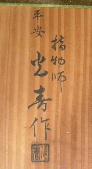 及台子 | 茶道具 小西康のぶろぐ
