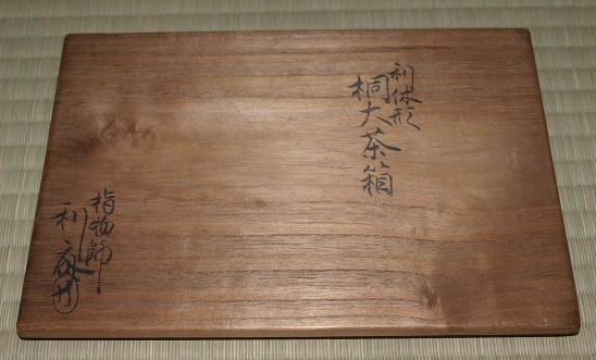 利斉 茶箱 | 茶道具 小西康のぶろぐ