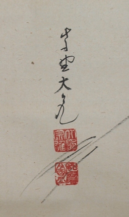 茶道具】大徳寺塔頭徳禅寺長老 立花大亀和尚筆 画賛『曰問諸』