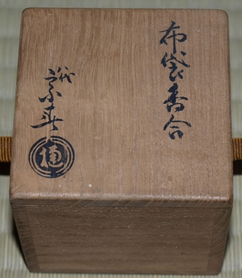 八代 大樋長左衛門 布袋香合 | 茶道具 小西康のぶろぐ
