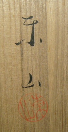 宮永東山 青磁 置物