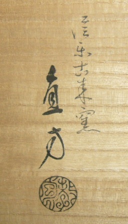 上田直方造 鵬雲斎書付 花押 信楽 菱水指 共箱 五代上田直方 信楽水指 而妙斎お家元 | 茶道具 小西康のぶろぐ