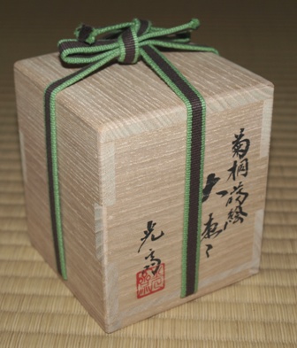 【お値下げしました！】茶道具　棗　桂山作　菊桐蒔絵　木製 送料無料 （茶道具/茶器/棗） 山中塗 菊桐秋草蒔絵 面中次 和田