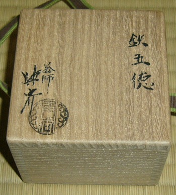 角谷興斎(与斎)作　小瓜　五徳　共箱　茶道具 角谷与斎 五徳蓋置 | 茶道具 小西康のぶろぐ