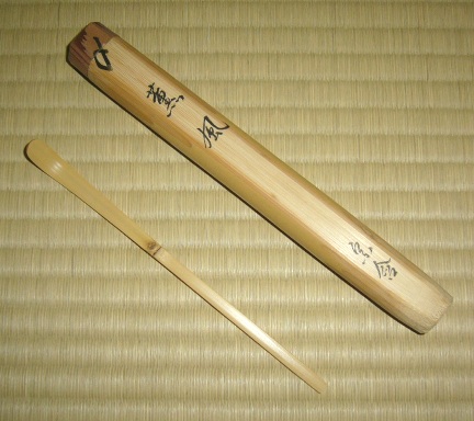 井口海仙 自作茶杓 薫風 宗傳下削 | 茶道具 小西康のぶろぐ