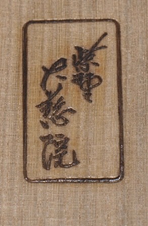 大徳寺 大慈院古材 老松茶器 稲尾誠中 | 茶道具 小西康のぶろぐ