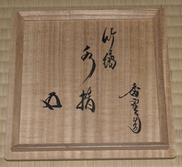 Y2842-4 茶道具 宮川香雲 水指 木箱付き　#5 Y2842-4 茶道具 宮川香雲 水指 木箱付き #5