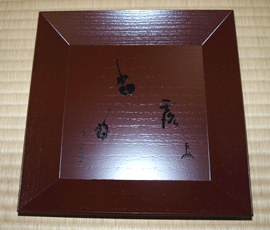 哲工房 即中斎、泰子画賛四方盆 | 茶道具 小西康のぶろぐ
